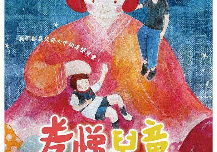 孝悌兒童 孝悌兒童