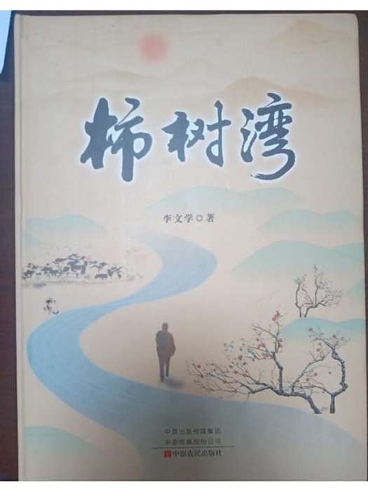 柿樹灣 柿樹灣