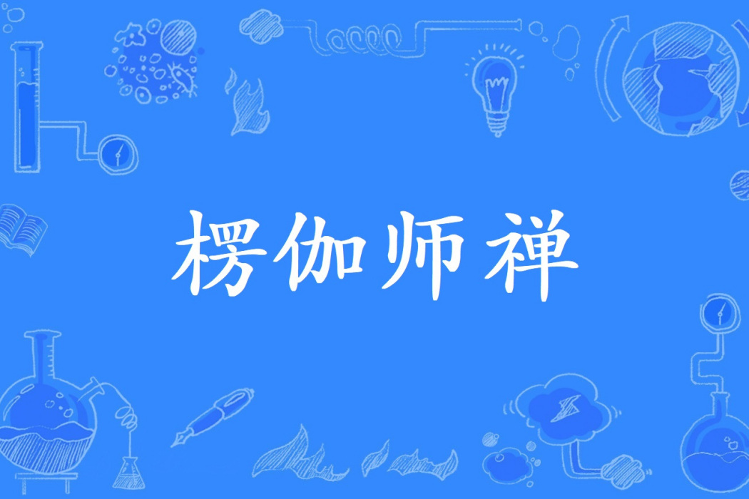 楞伽師禪 楞伽師禪