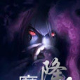 惡魔者降臨 惡魔者降臨