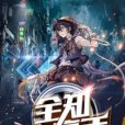 全知大高手 全知大高手