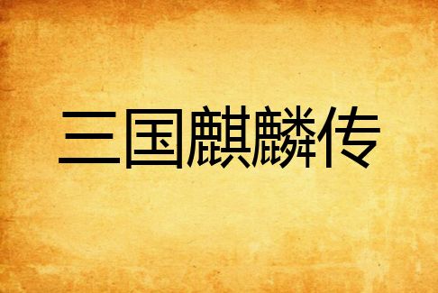三國麒麟傳 三國麒麟傳