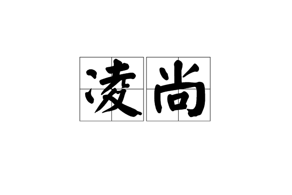 凌尚(詞語) 凌尚(詞語)