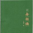 舟榻編 舟榻編