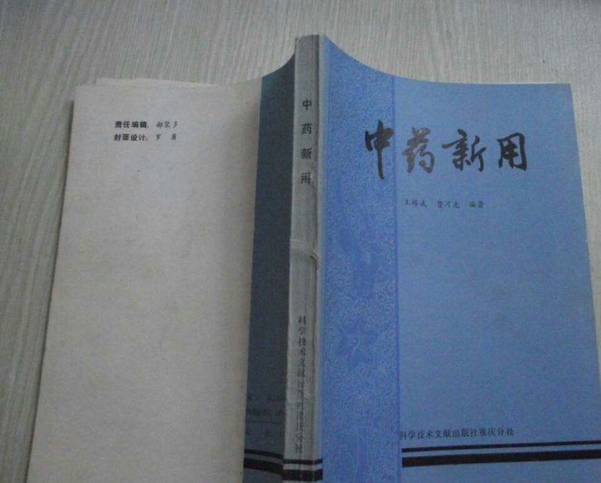 中藥新用 中藥新用