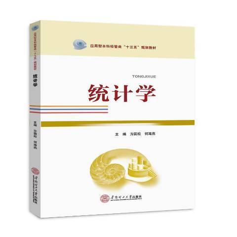 統計學(2017年華南理工大學出版社出版的圖書) 統計學(2017年華南理工大學出版社出版的圖書)