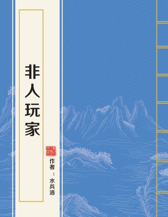 非人玩家 非人玩家