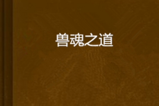 獸魂之道 獸魂之道