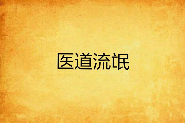 醫道流氓 醫道流氓