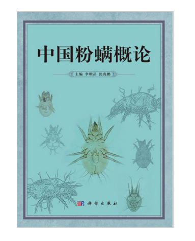 中國粉蟎概論 中國粉蟎概論