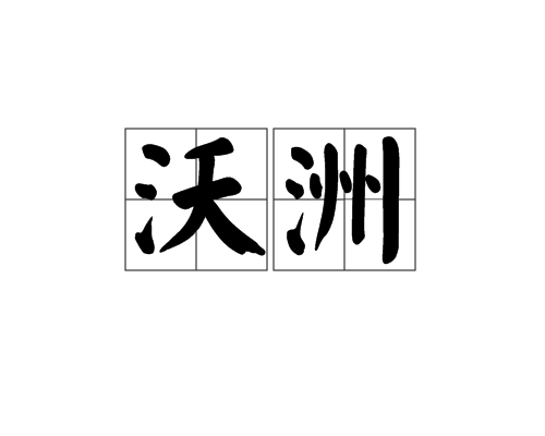 沃洲 沃洲