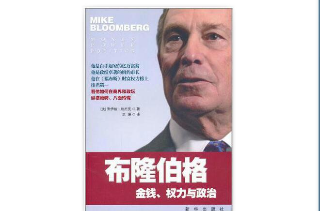 布隆伯格：金錢、權利與政治