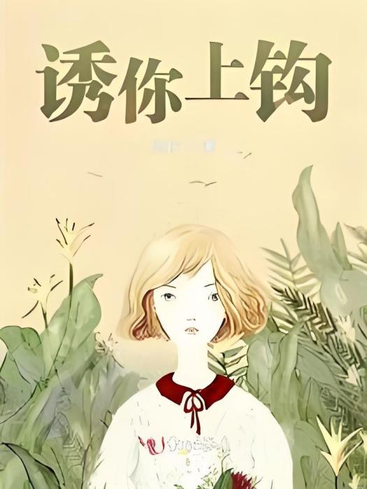 誘你上鉤 誘你上鉤