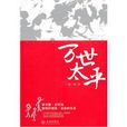 萬世太平 萬世太平