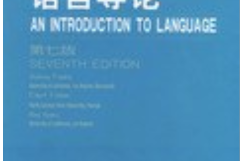 語言導論(2004年北京大學出版社出版的圖書) 語言導論(2004年北京大學出版社出版的圖書)