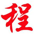 程子之歌 程子之歌