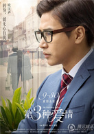 第三種愛情(2015年劉亦菲、宋承憲主演愛情電影) 第三種愛情(2015年劉亦菲、宋承憲主演愛情電影)
