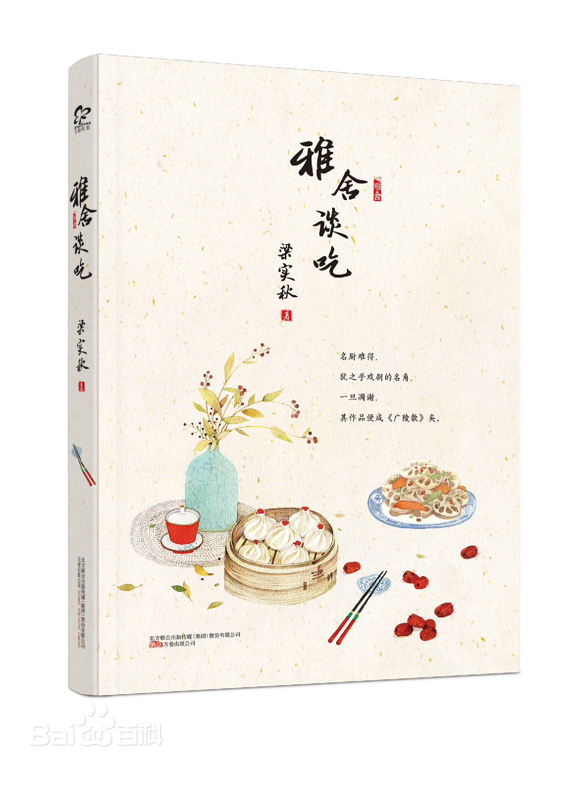 雅舍談吃(2015年萬卷公司出版)