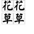 花花草草(漢語辭彙) 花花草草(漢語辭彙)
