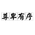 尊卑有序 尊卑有序