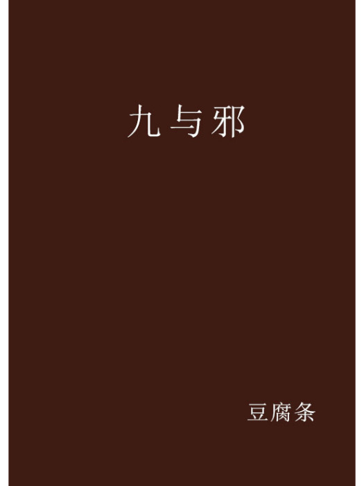 九與邪 九與邪