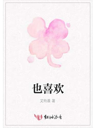 也喜歡 也喜歡