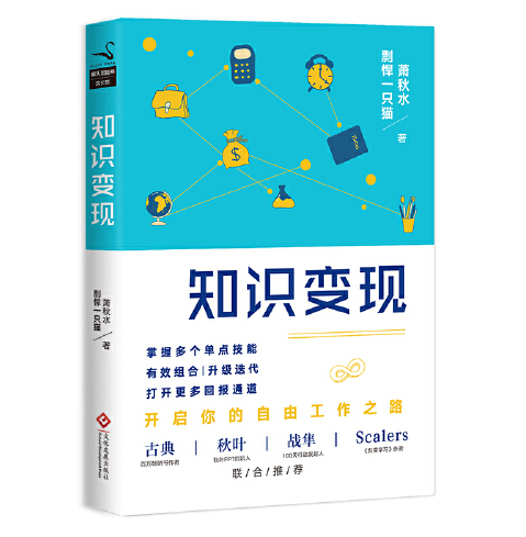 知識變現(2017年文化發展出版社出版的圖書) 知識變現(2017年文化發展出版社出版的圖書)