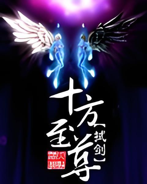 十方至尊 十方至尊