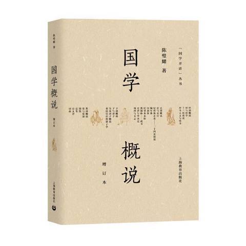 國學概說(2020年上海教育出版社出版的圖書) 國學概說(2020年上海教育出版社出版的圖書)