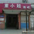 董小姐酒吧 董小姐酒吧