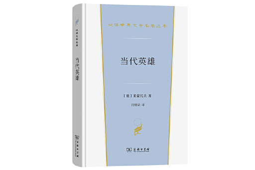 當代英雄(2023年商務印書館出版的圖書) 當代英雄(2023年商務印書館出版的圖書)
