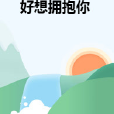 好想擁抱你 好想擁抱你