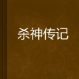 殺神傳記 殺神傳記