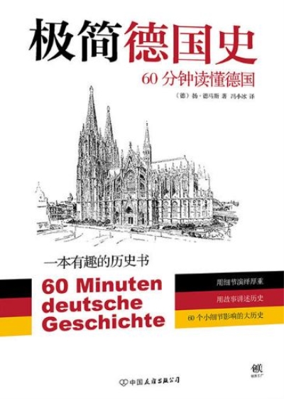 極簡德國史：60分鐘讀懂德國