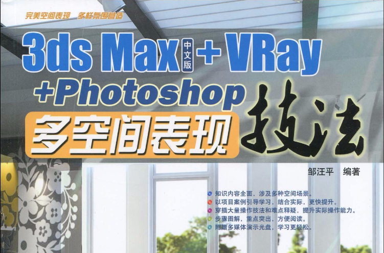 3ds Max中文版+VRay+Photoshop多空間表現技法