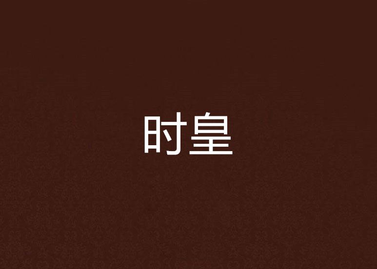 時皇