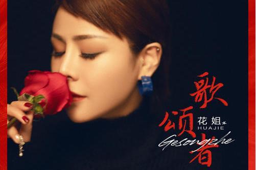 歌頌者(花姐演唱歌曲) 歌頌者(花姐演唱歌曲)