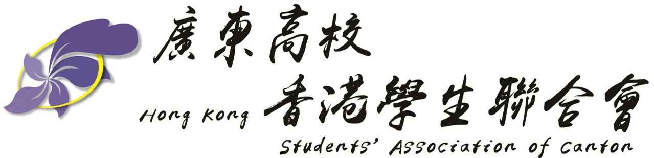 廣東高校香港學生聯合會