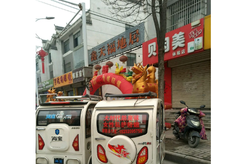 鑫天福地居