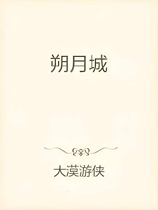 朔月城 朔月城
