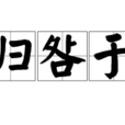 歸咎於 歸咎於