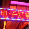 電子燈箱 電子燈箱