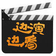 邊演邊看 邊演邊看
