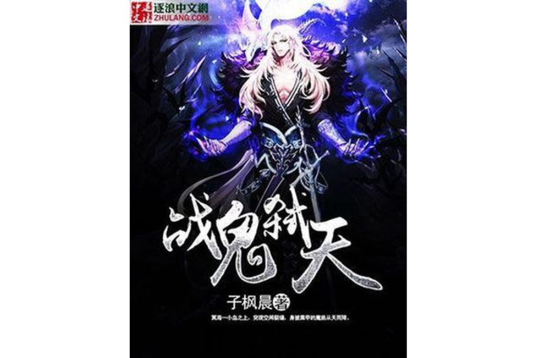 戰鬼弒天