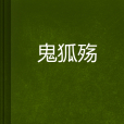 鬼狐殤 鬼狐殤