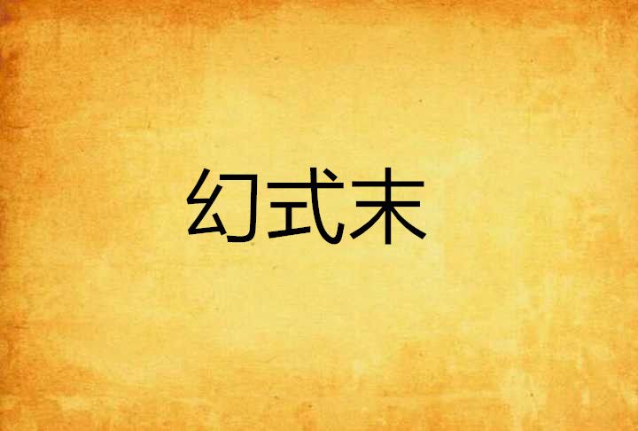 幻式末 幻式末