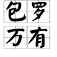 包羅萬有