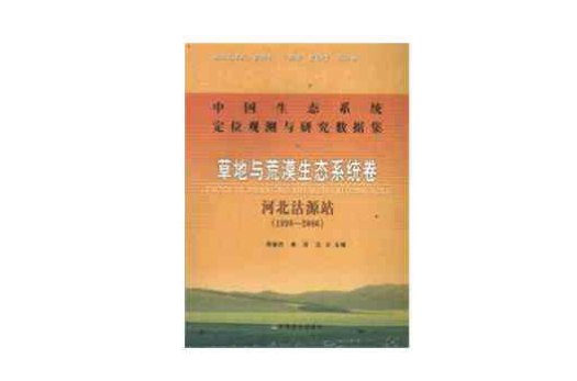 中國生態系統定位觀測與研究數據集：草地與荒漠生態系統卷