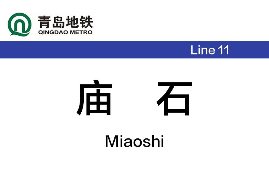 廟石站 廟石站