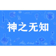 神之無知 神之無知